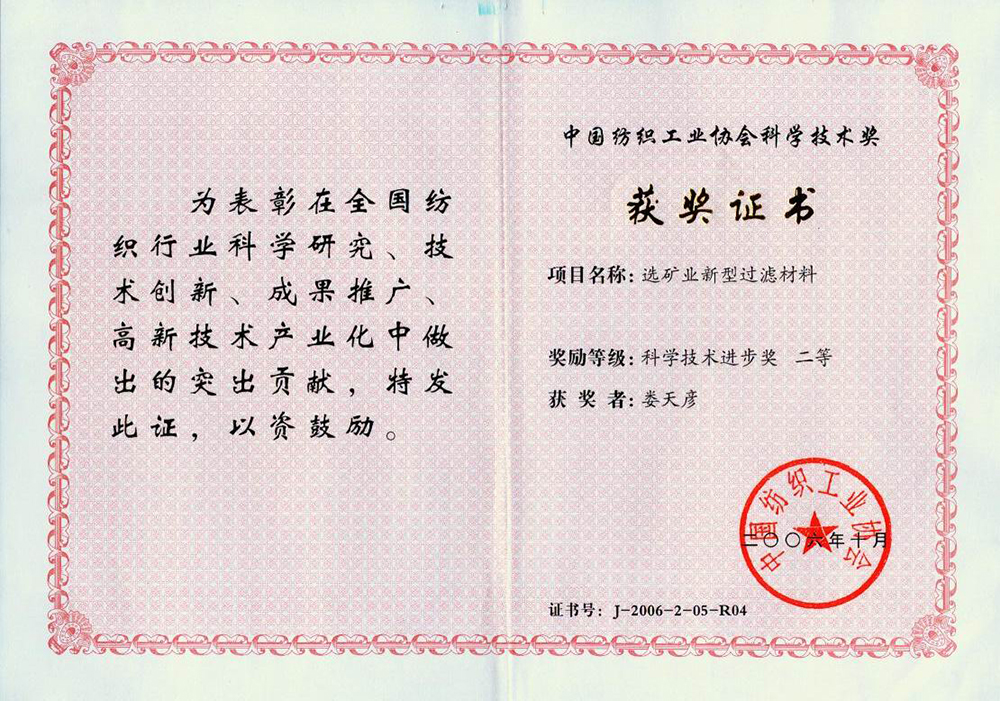 紡織工業(yè)協(xié)會科學技術(shù)進步獎.jpg