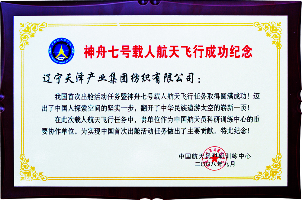 神七榮譽(yù)證書(shū).jpg