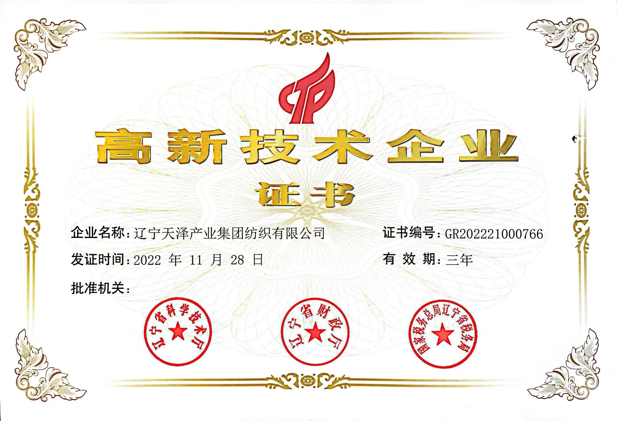 C:\Users\Administrator\Desktop\紡織資質(zhì)2\紡織資質(zhì)\獲獎證書\高新企業(yè)2023年.jpg