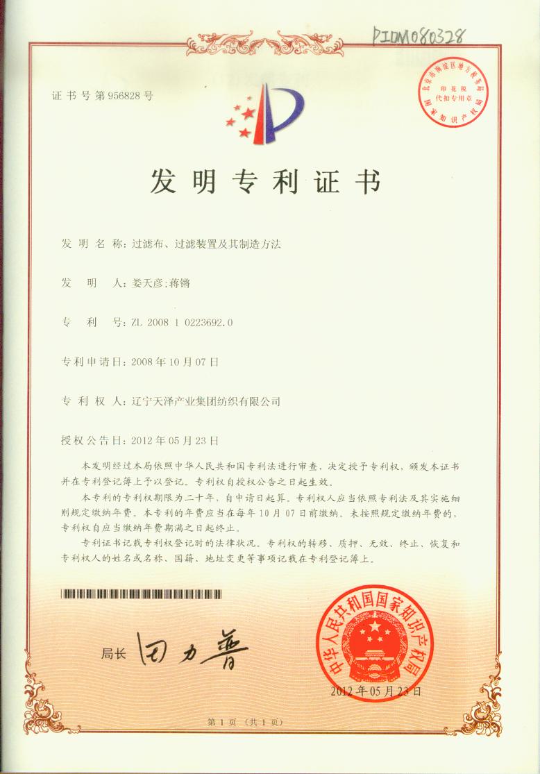 C:\Users\Administrator\Desktop\紡織資質(zhì)2\紡織資質(zhì)\專利證書\過濾布、過濾裝置及其制造方法發(fā)明專利.jpg
