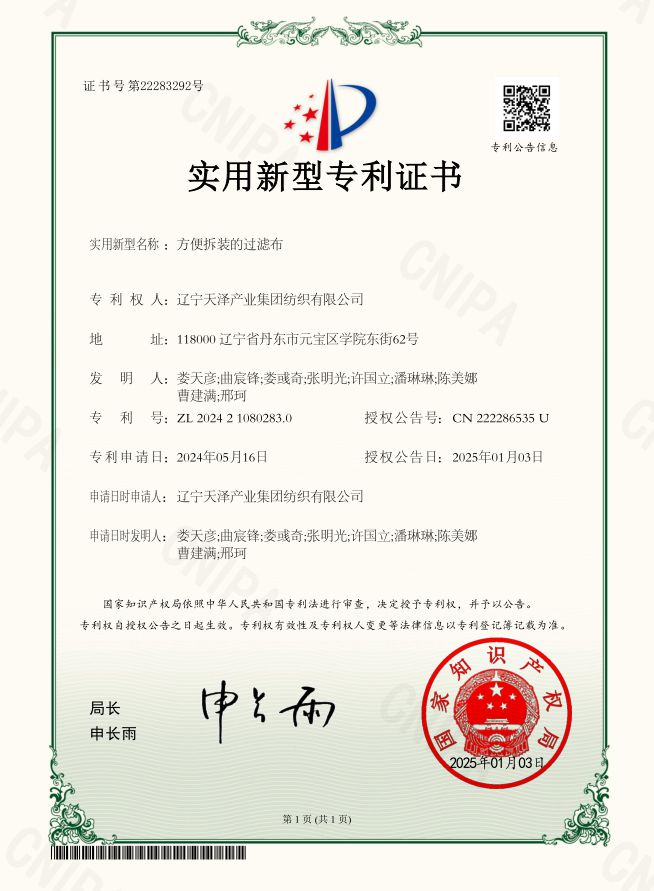 方便拆裝的過濾布-實(shí)用新型專利證書_副本.jpg