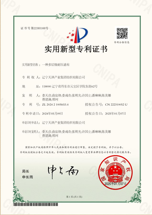 一種多層級耐壓濾布-實用新型專利證書_副本.jpg