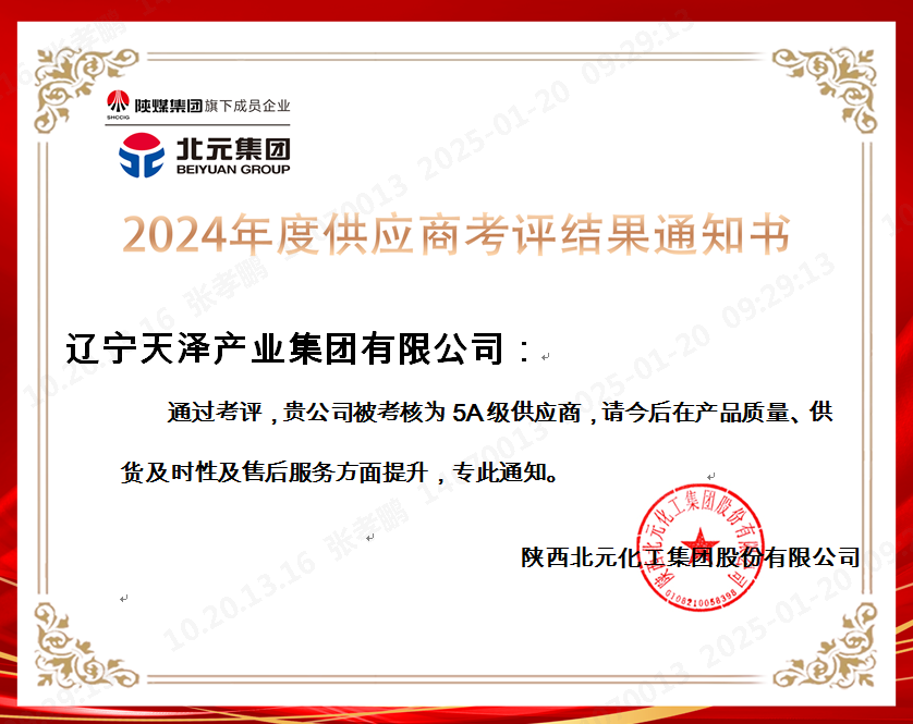 陜西北元2024年5A級(jí)供應(yīng)商.png